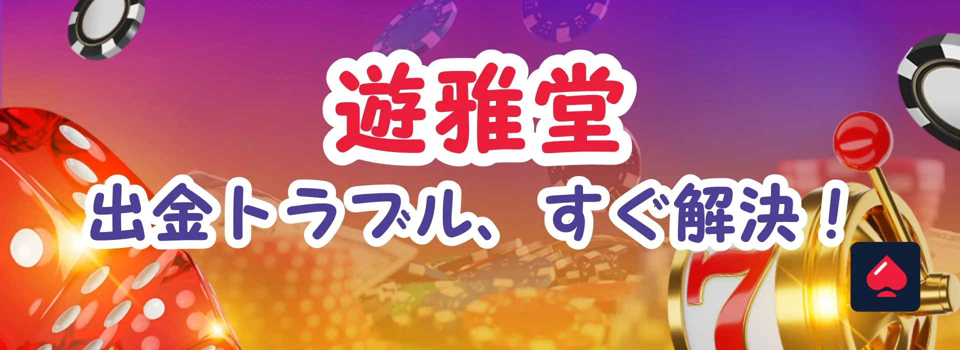遊雅堂出金