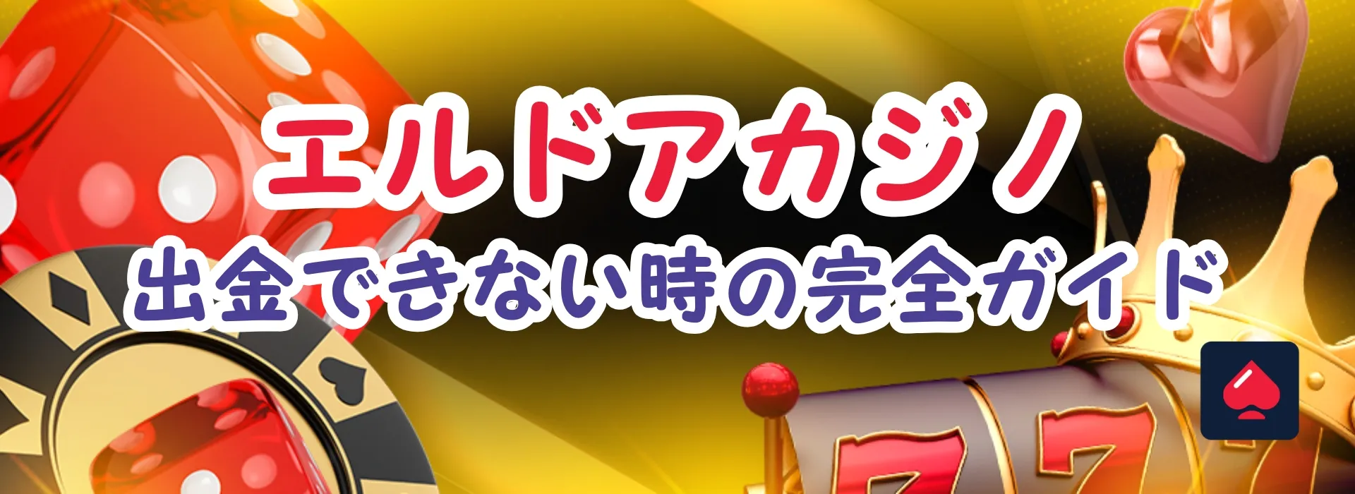エルドア出金できない