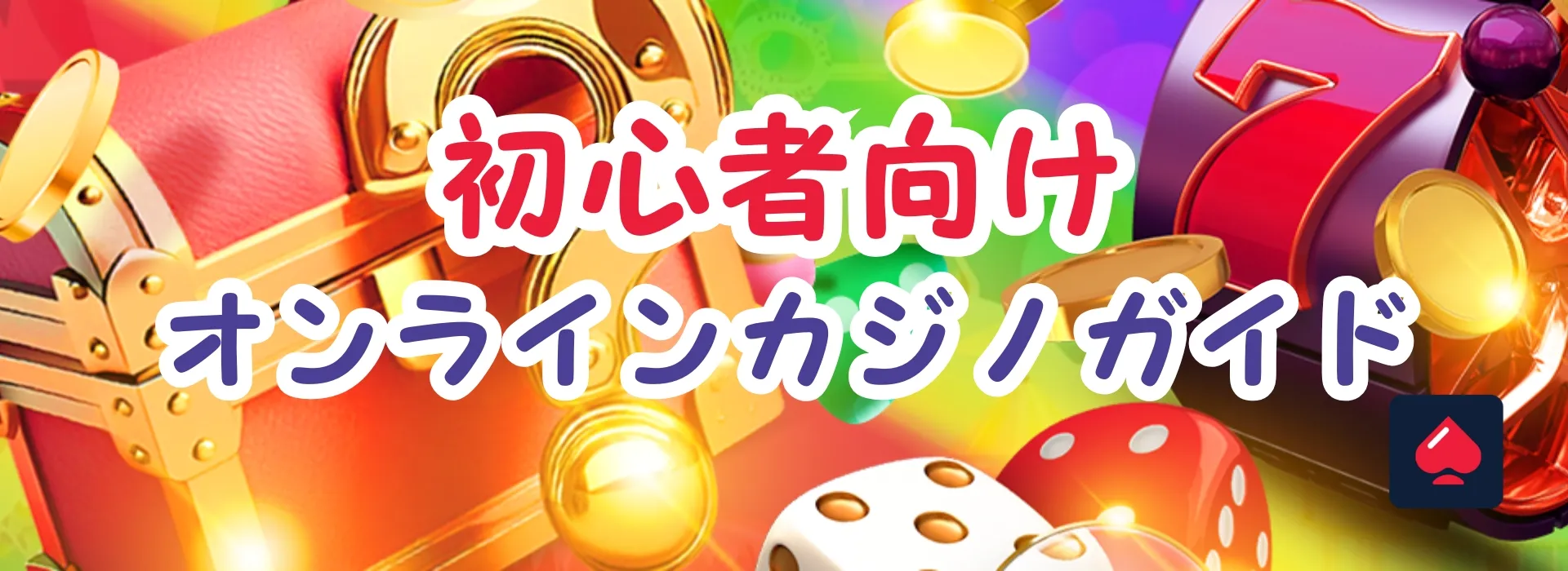 オンラインカジノ初心者ガイド