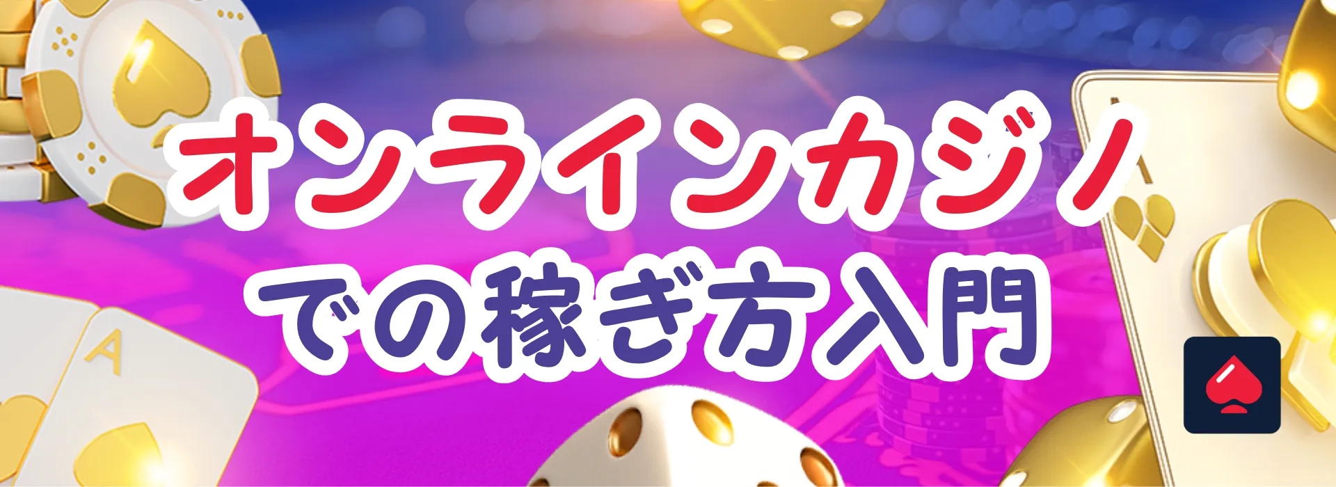 オンラインカジノの稼ぎ方入門