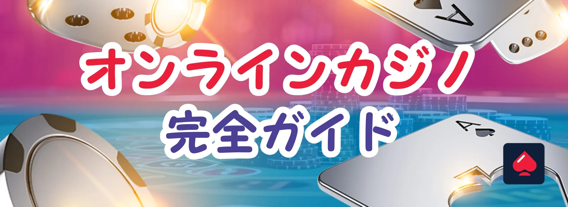 オンラインカジノガイド