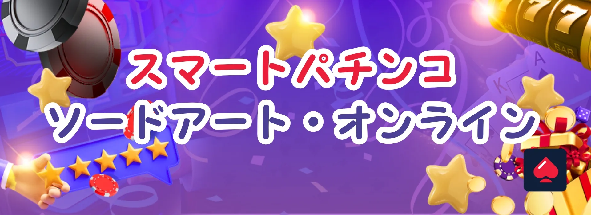 スマートパチンコソードアート・オンライン