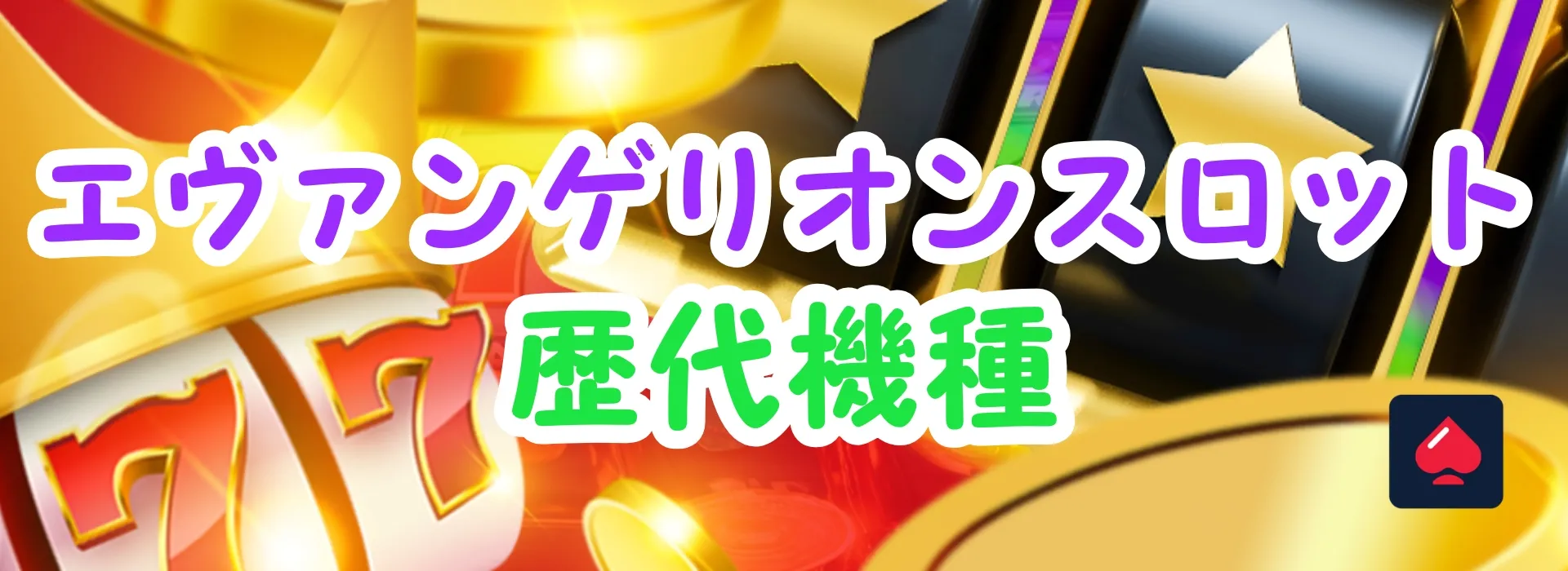 エヴァンゲリオンスロット歴代機種