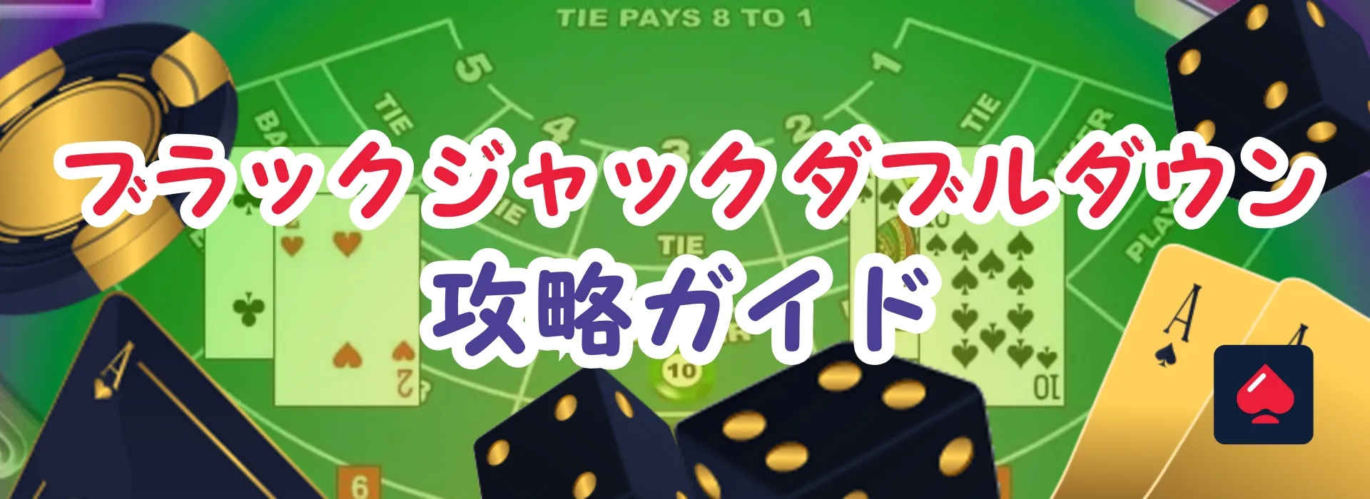 ブラックジャックダブルダウン