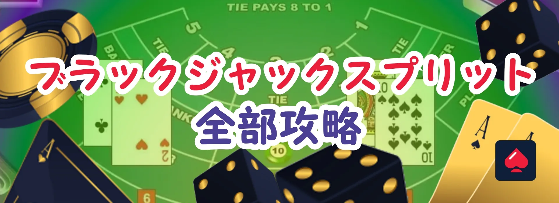 ブラックジャックスプリット攻略
