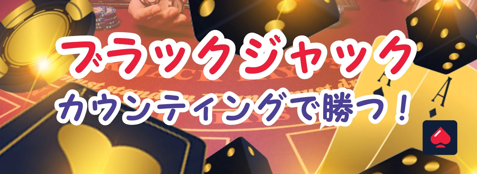 ブラックジャックカウンティングで勝つ