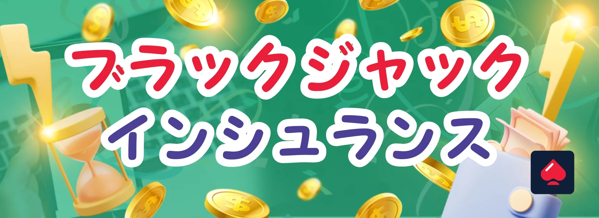 ブラックジャックインシュランス