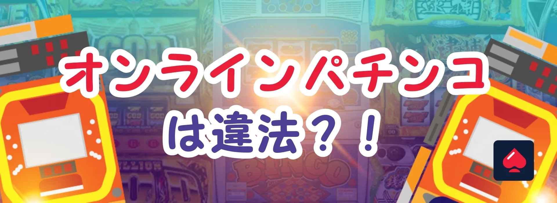 オンラインパチンコ違法