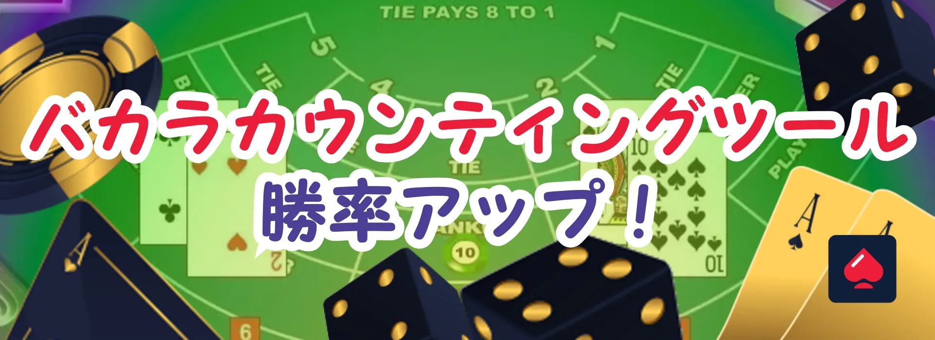 バカラカウンティングツールで勝率アップ