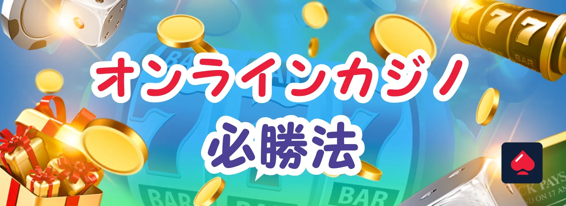オンラインカジノ必勝法