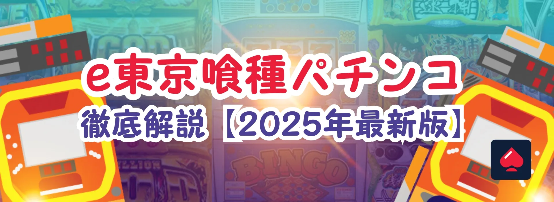 e東京喰種パチンコ徹底解説
