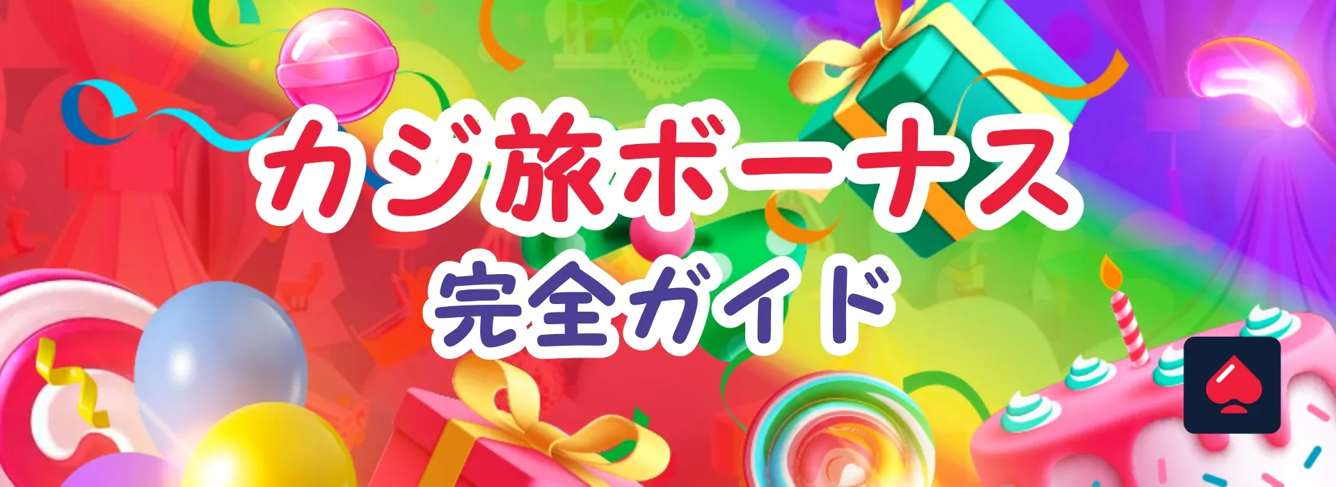 カジ旅ボーナス完全ガイド