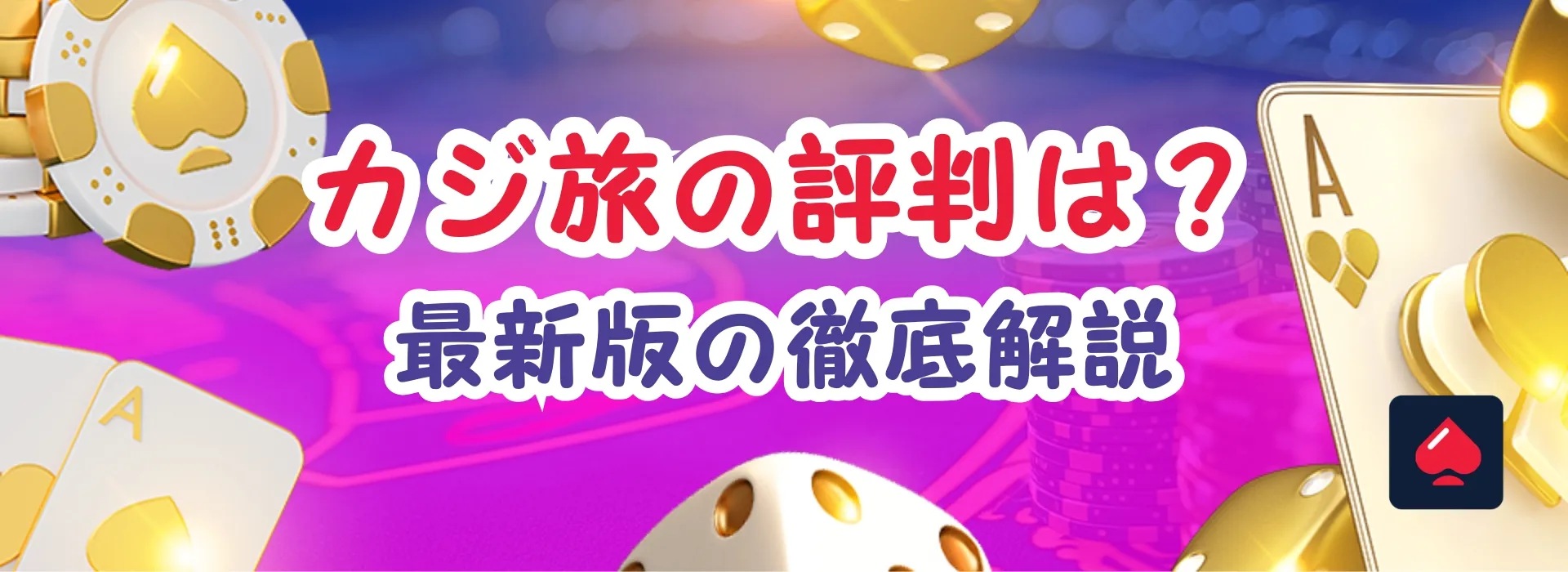 カジ旅評判