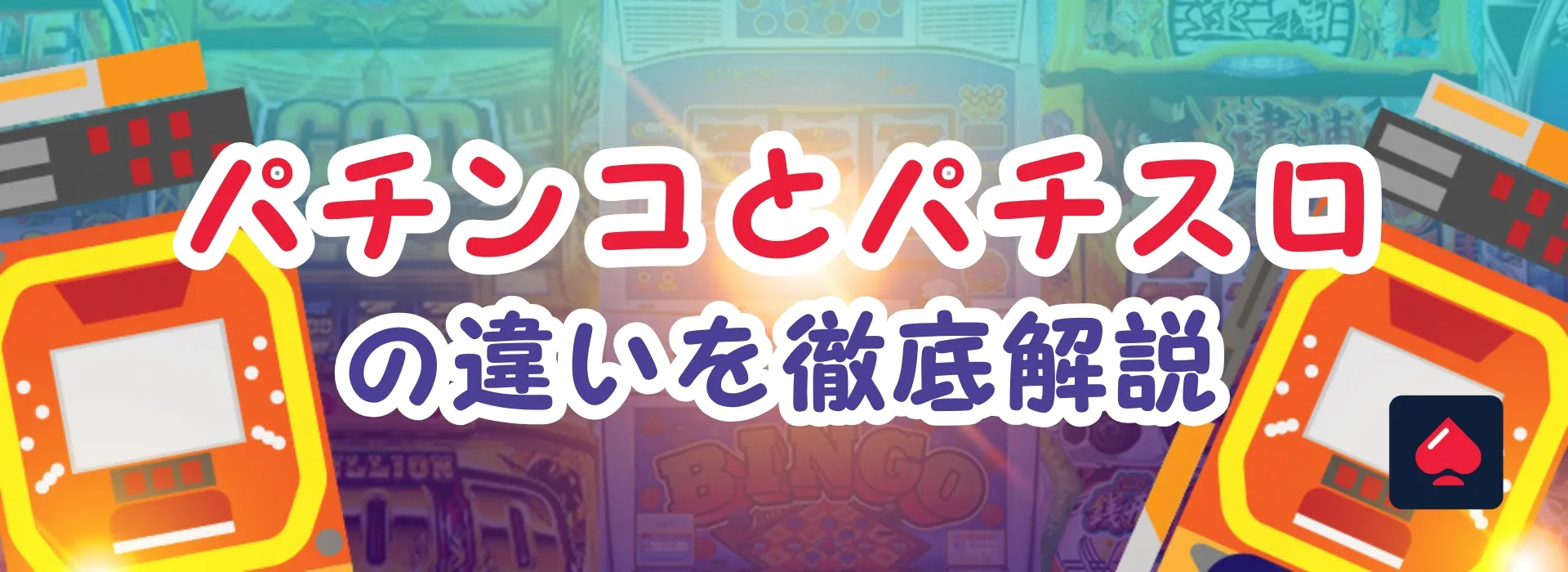 パチスロとパチンコの違い