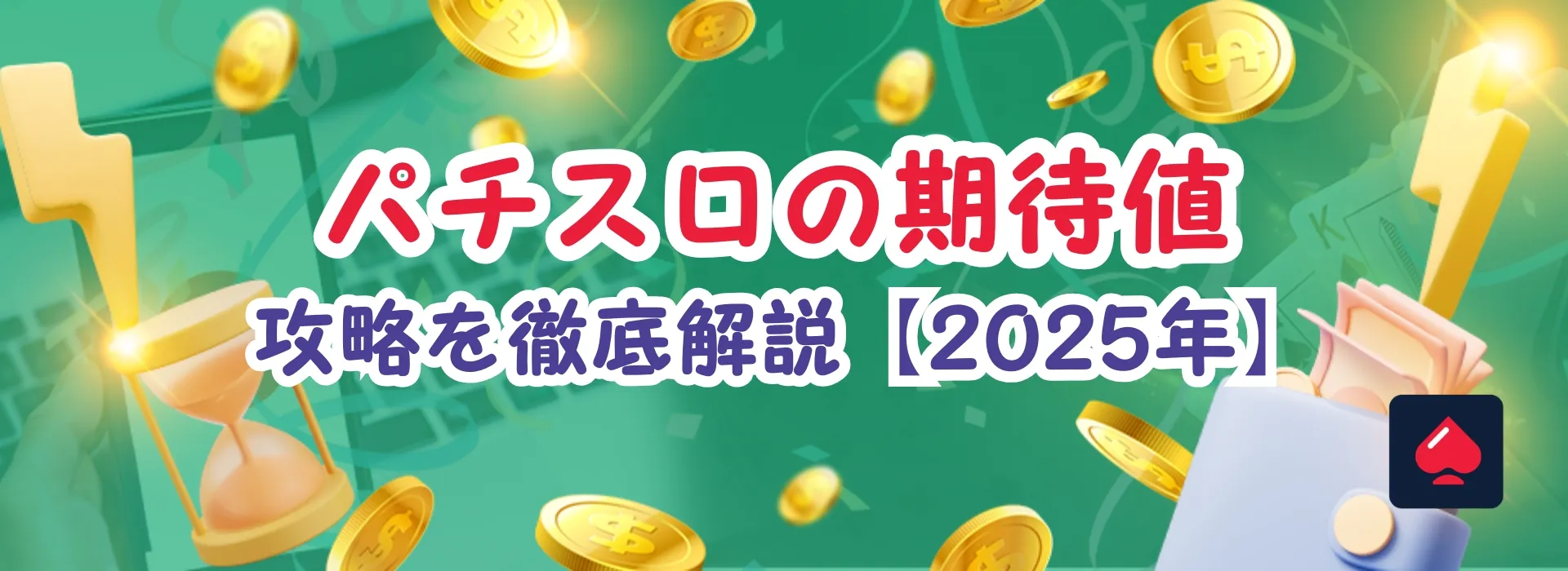 パチスロの期待値を徹底解説！勝つための攻略もご紹介