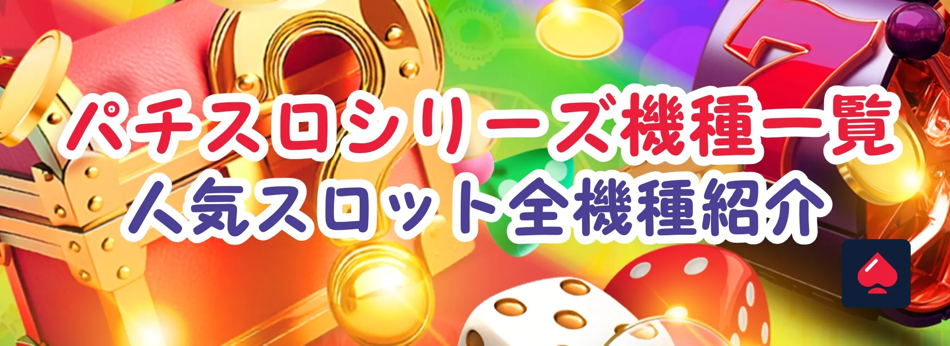 パチスロ シリーズ機種一覧
