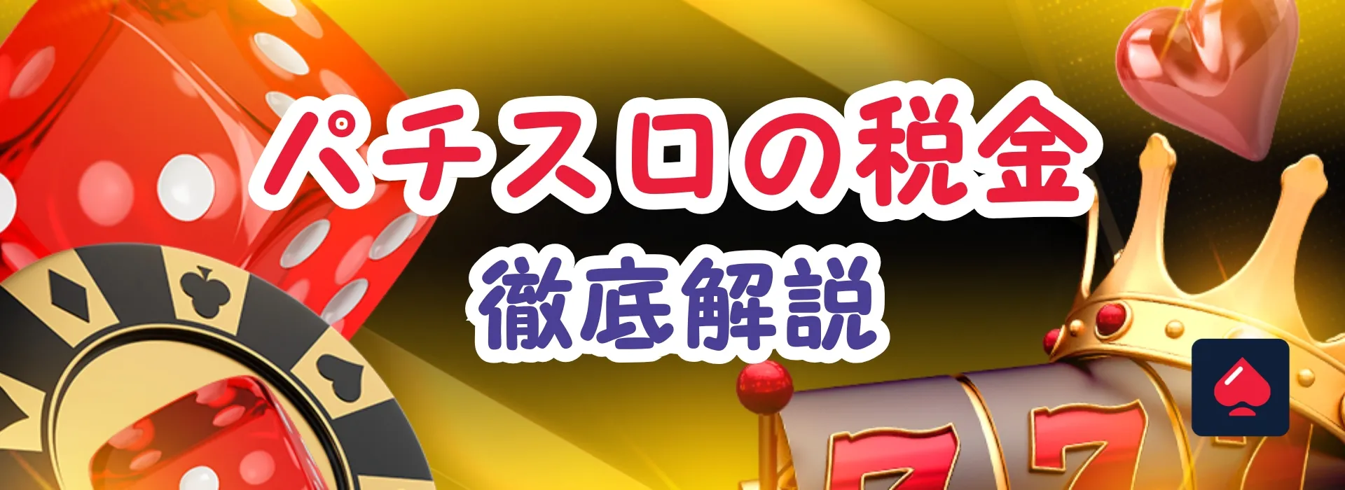 パチスロの税金