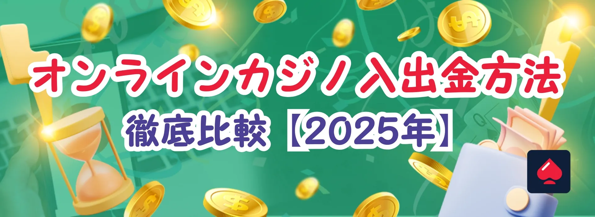オンラインカジノ入出金方法・決済方法ご紹介