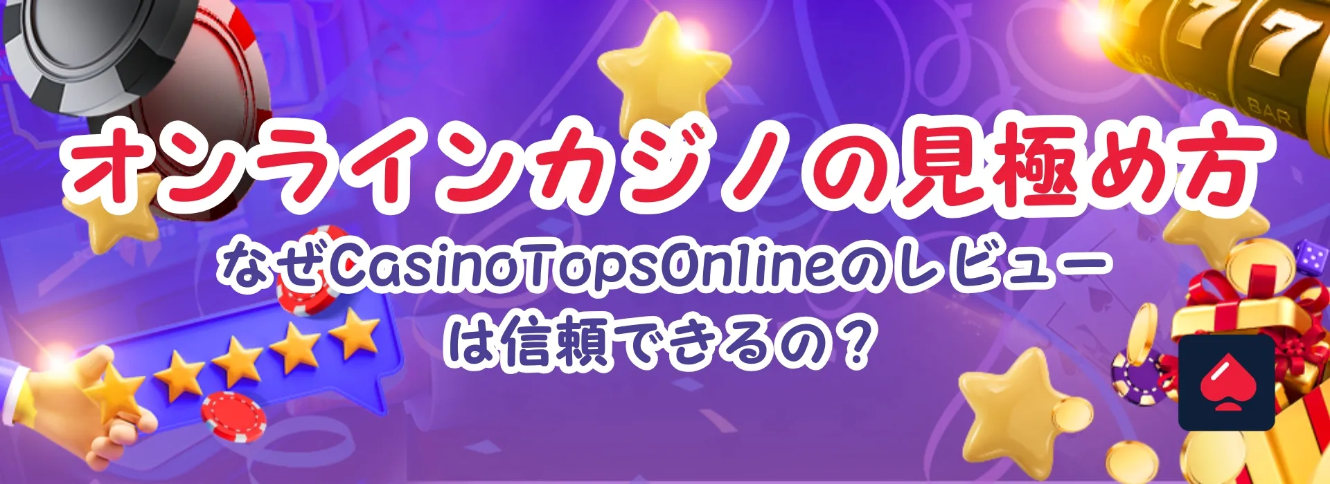なぜCasinoTopsOnlineのオンラインカジノレビューは信頼できるの？