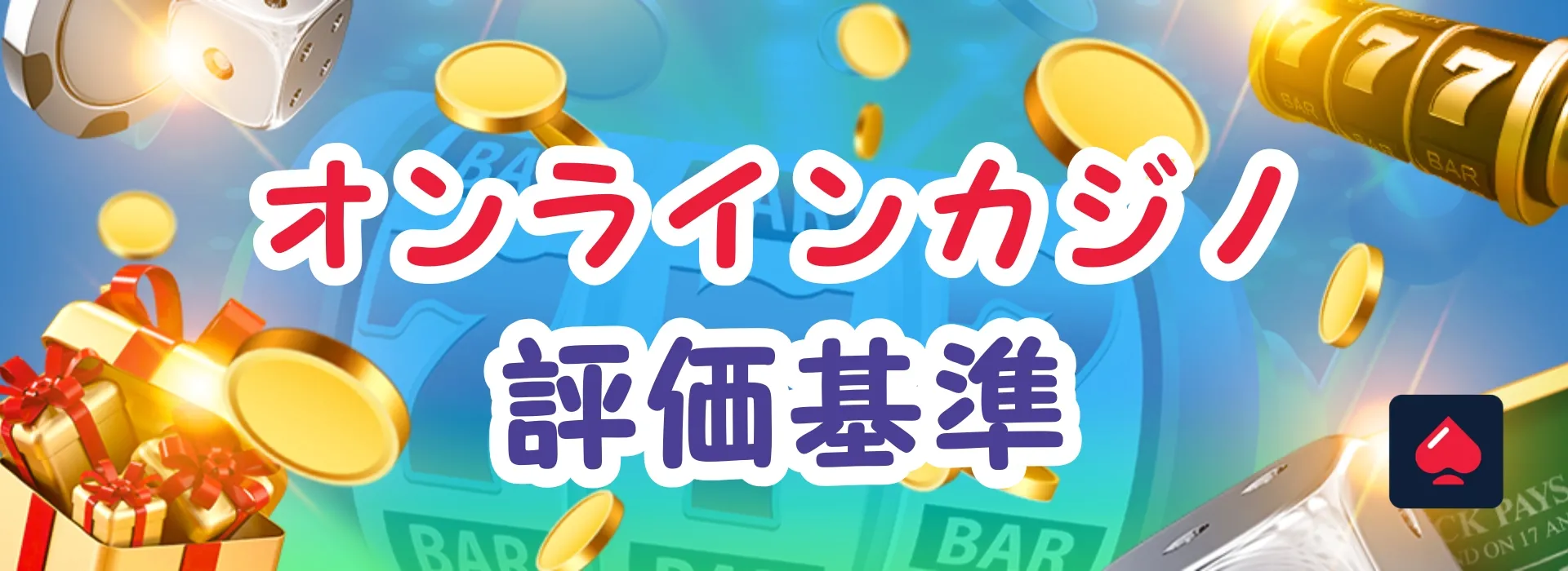 オンラインカジノ評価基準