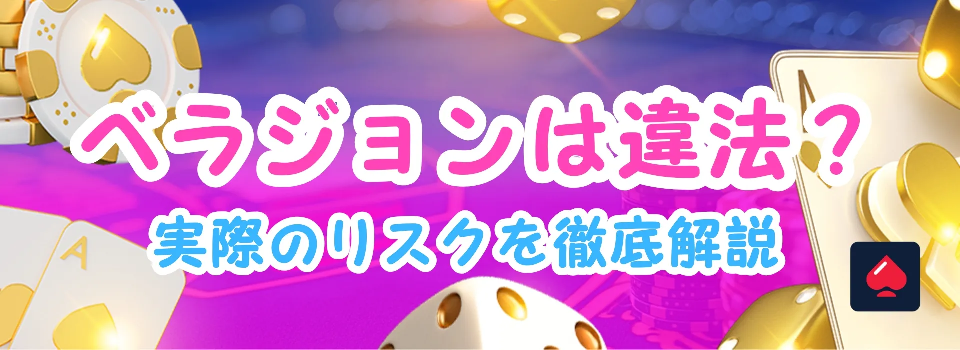 ベラジョンカジノは本当に違法？基本から確認してみよう