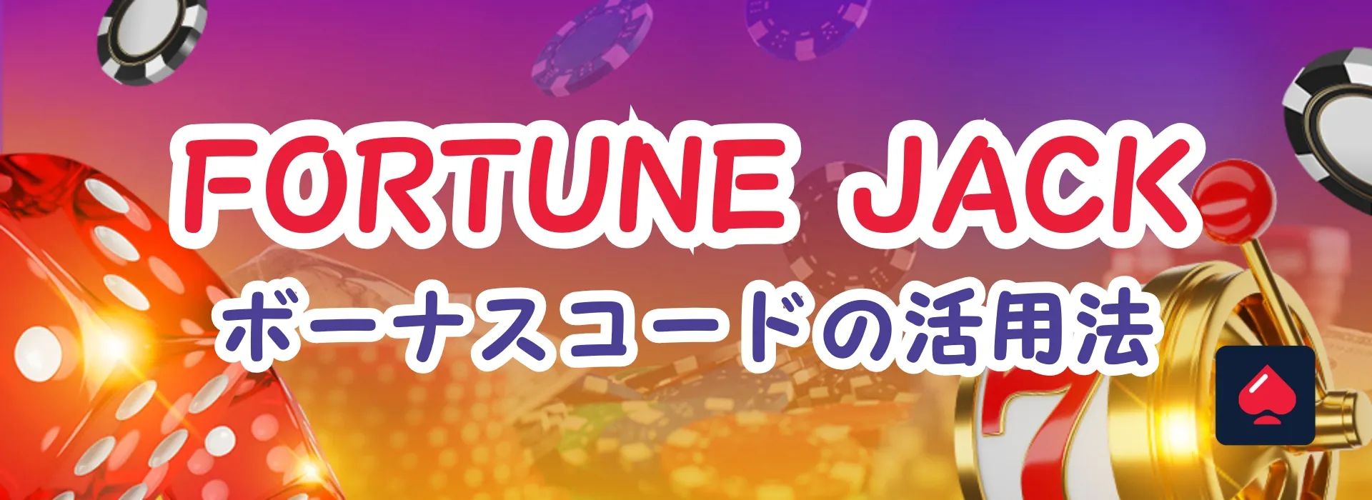 フォーチュンジャック（Fortune Jack)のボーナスコード解説