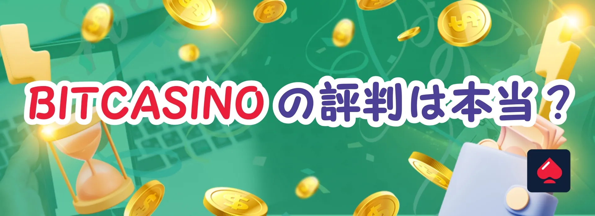 ビットカジノの評判は本当？