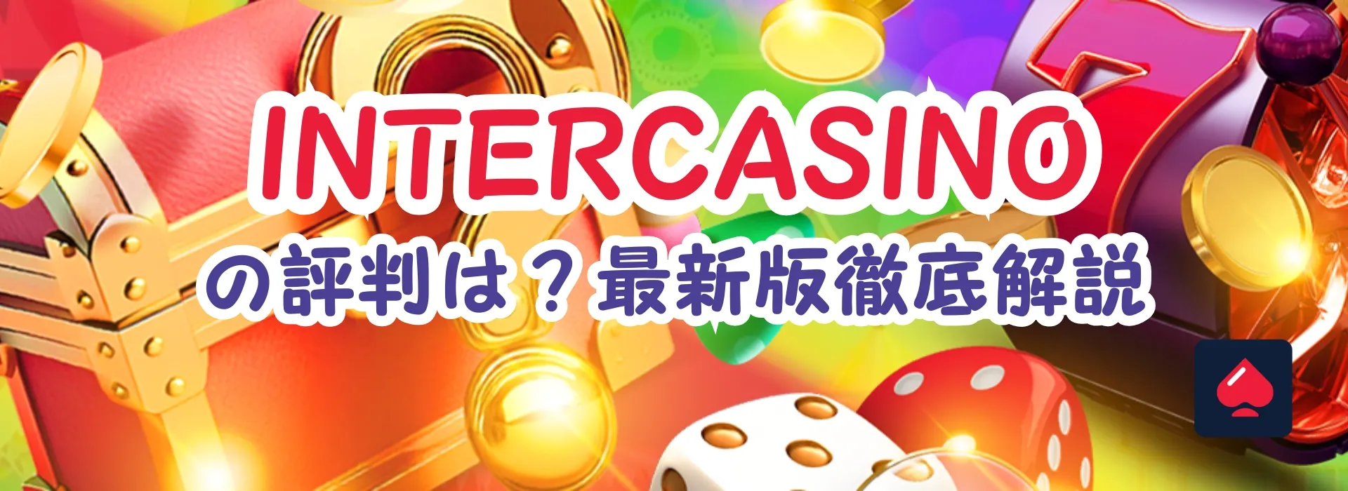 インターカジノの評判は？