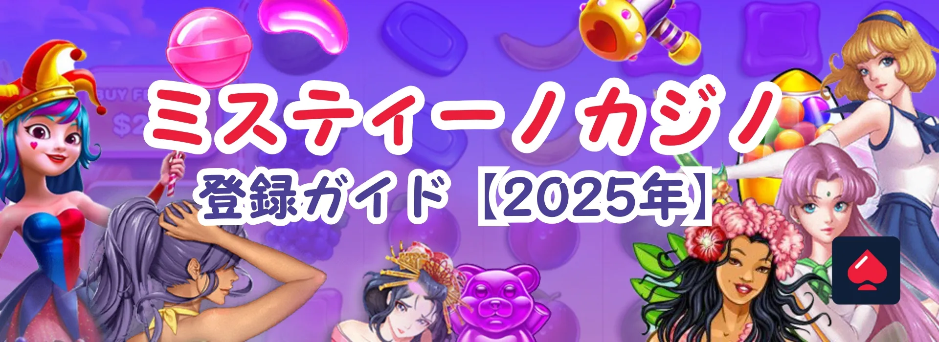 ミスティーノ登録ガイド