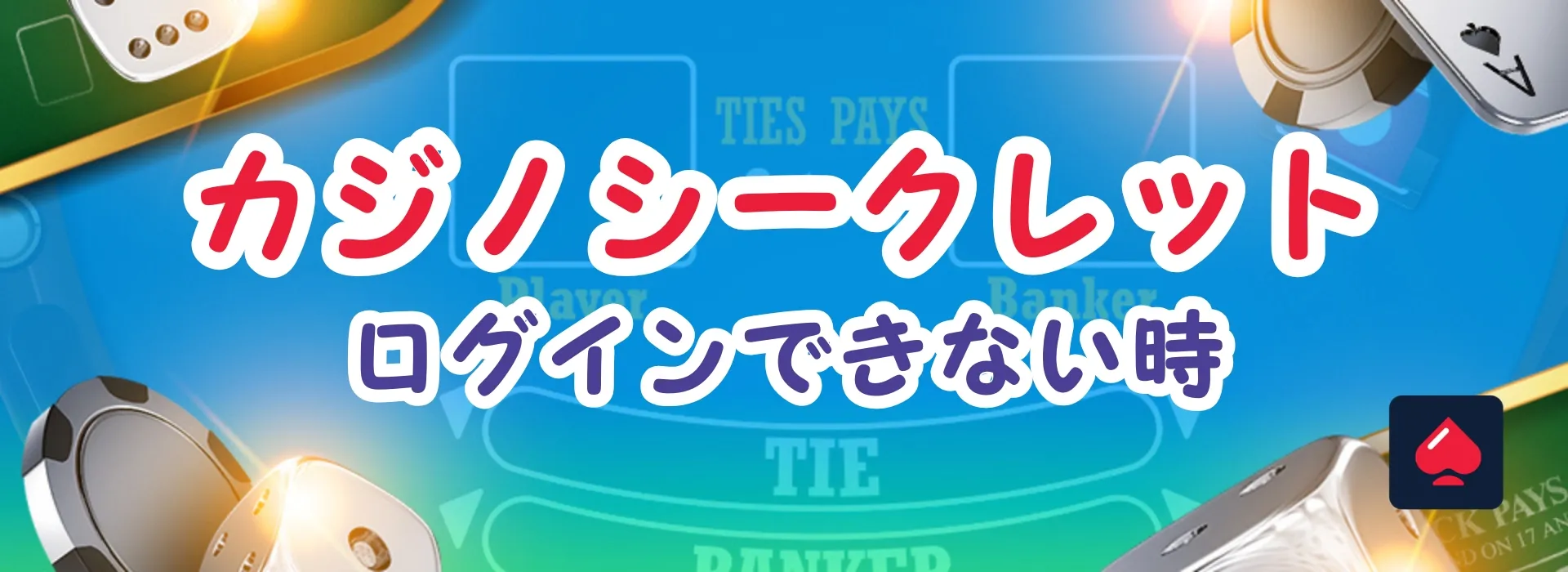 カジノシークレットのログインできない
