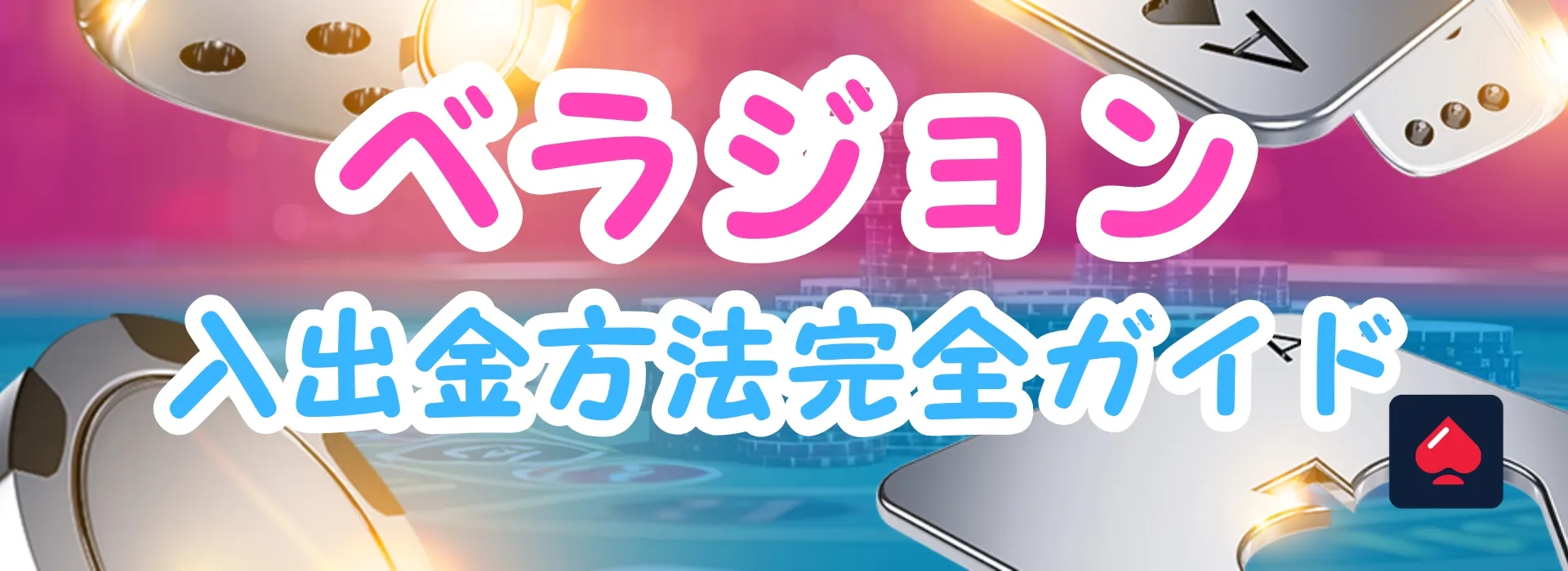 ベラジョンカジノ入金方法