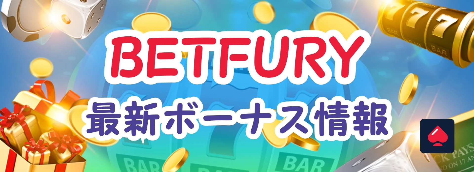 ベットフューリーのボーナス