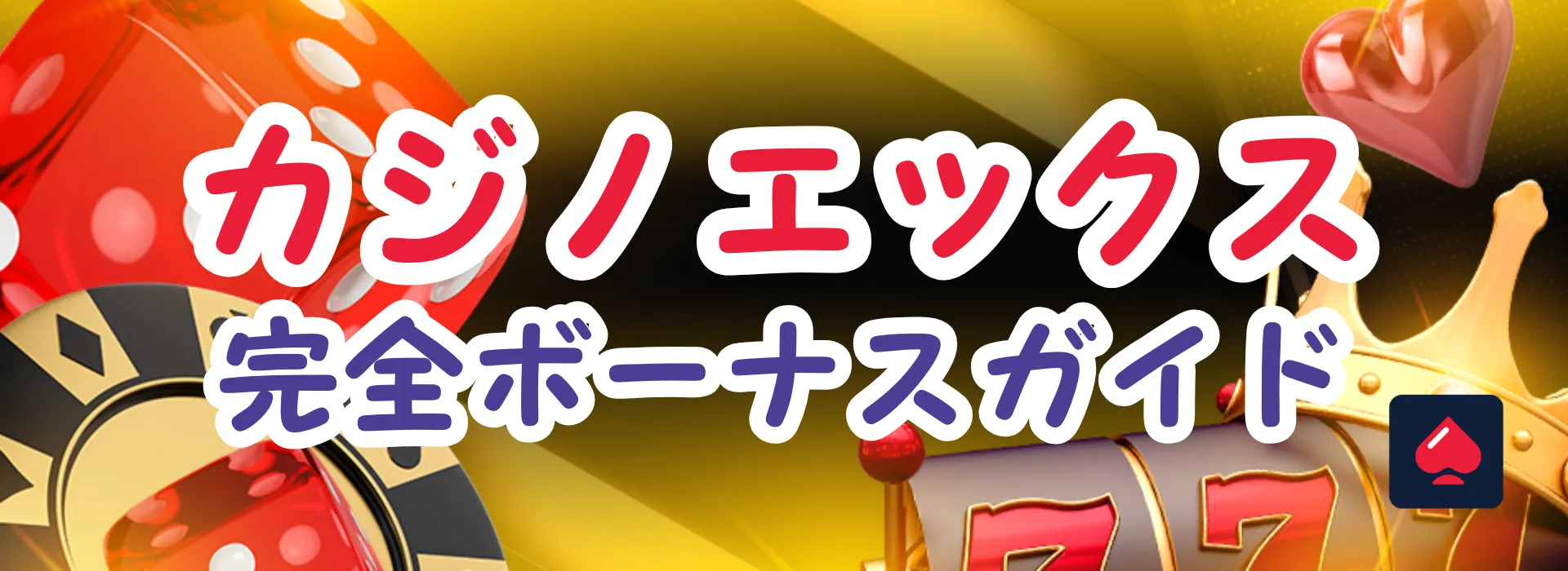 カジノエックス ボーナス