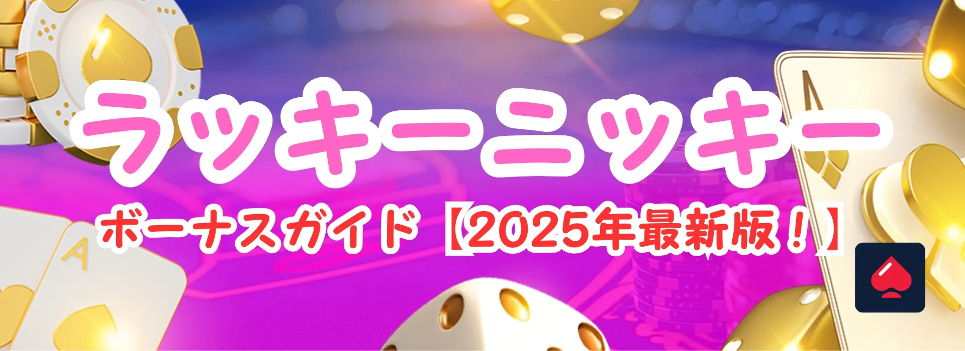 ラッキーニッキーのボーナス