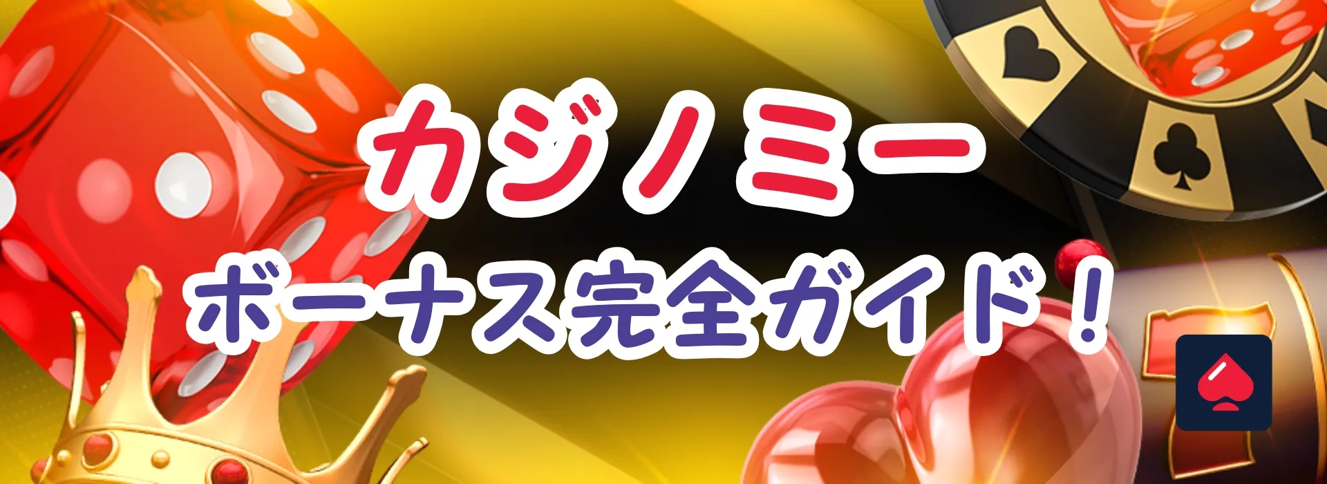 カジノミーのボーナス
