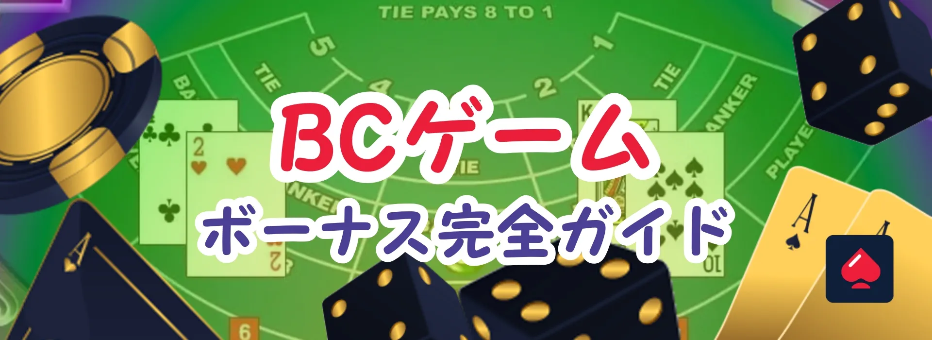 bc.game ボーナス