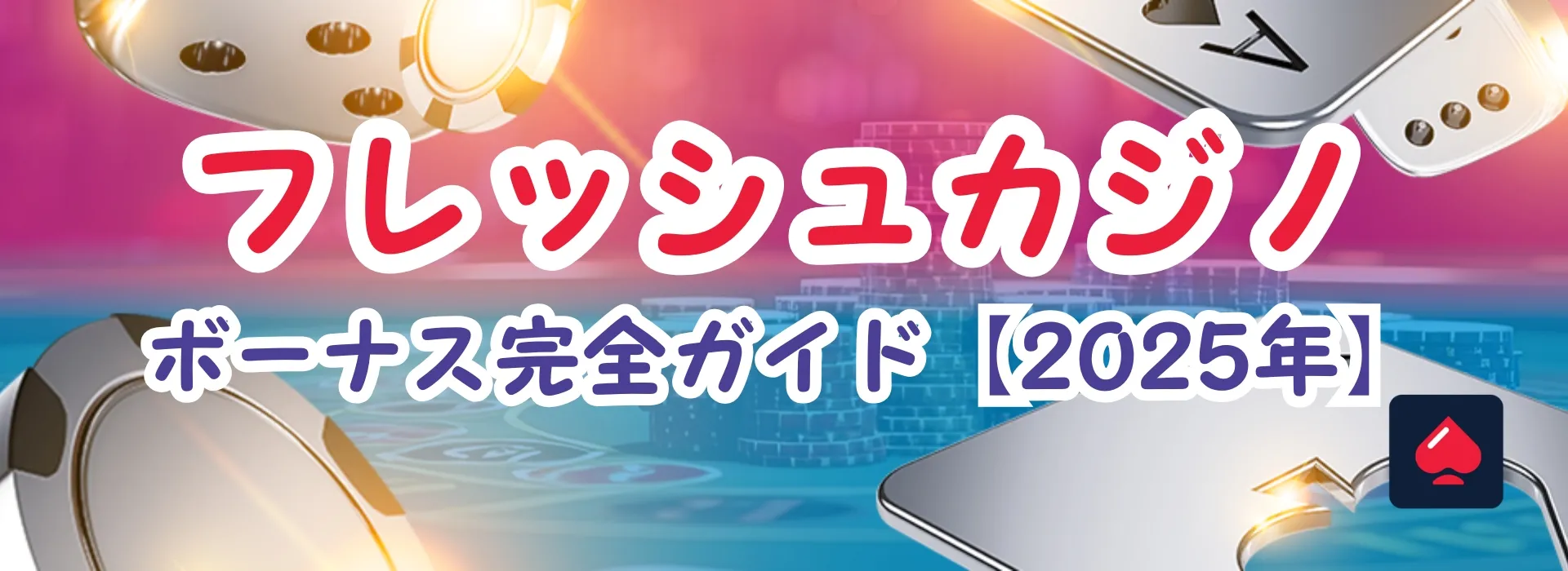 フレッシュカジノのボーナスコードと