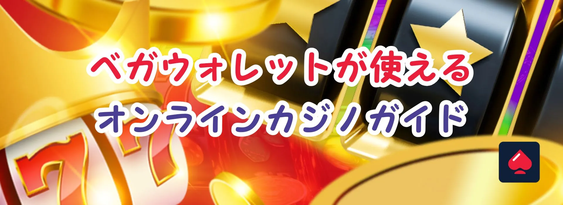 ベガウォレットが使えるオンラインカジノ