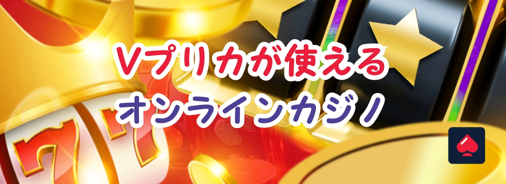 Vプリカが使えるオンラインカジノ