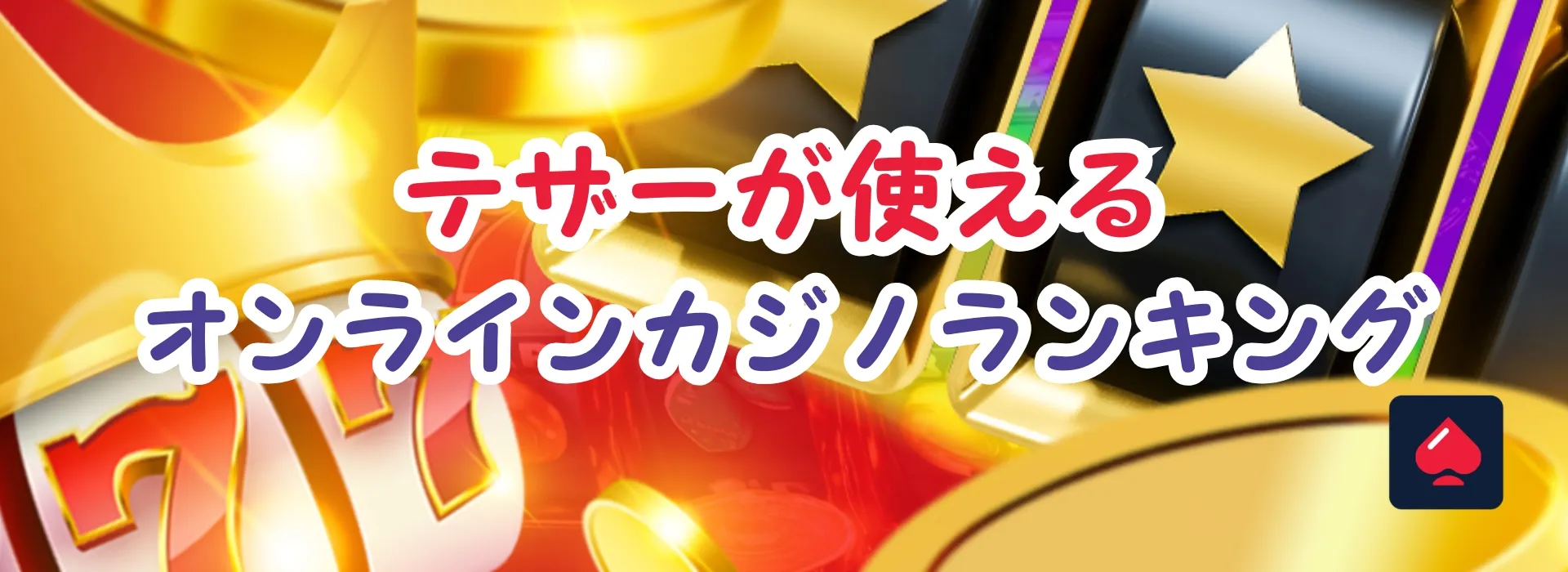 オンラインカジノでテザーが使えるおすすめランキング