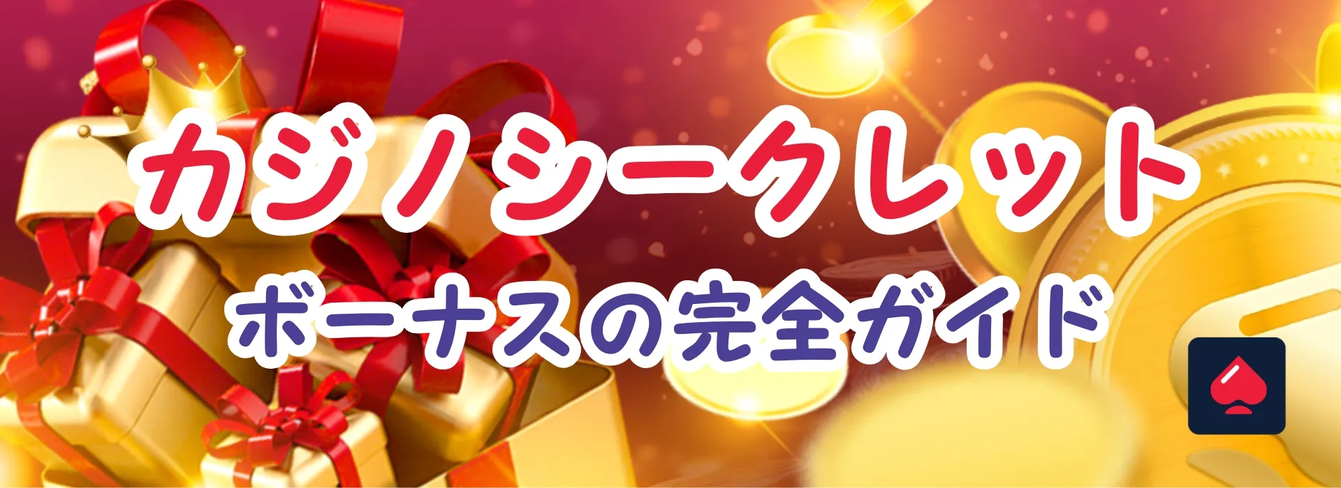 カジノシークレットボーナス
