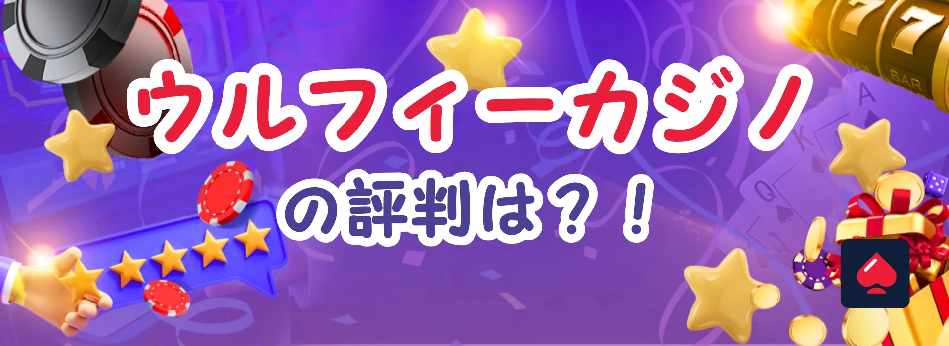 ウルフィーカジノ（Wolfy Casino）の評判