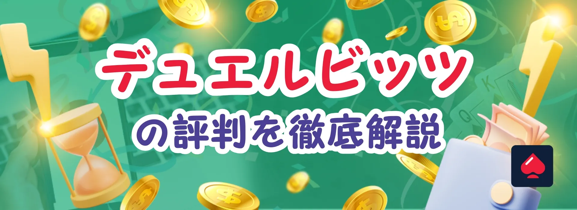 デュエルビッツ（Duelbits）の評判