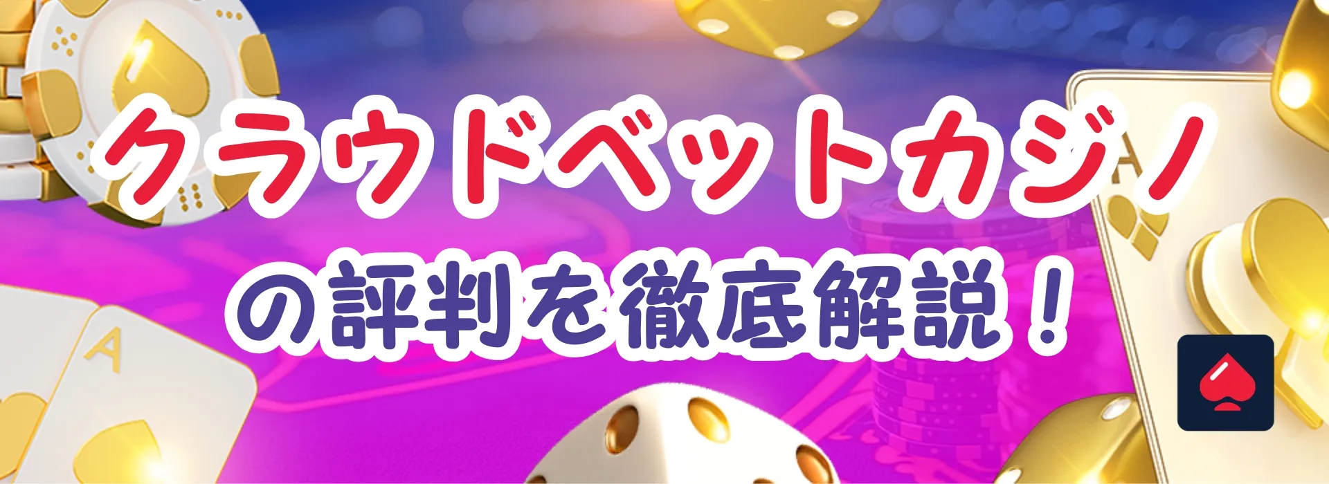 クラウドベット評判