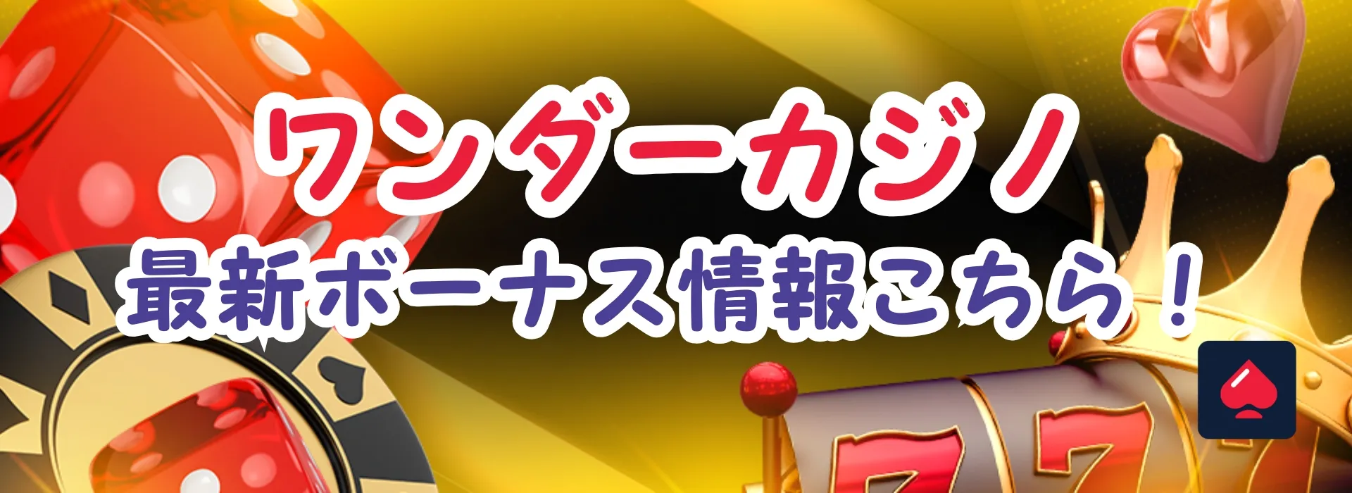 ワンダーカジノボーナスガイド