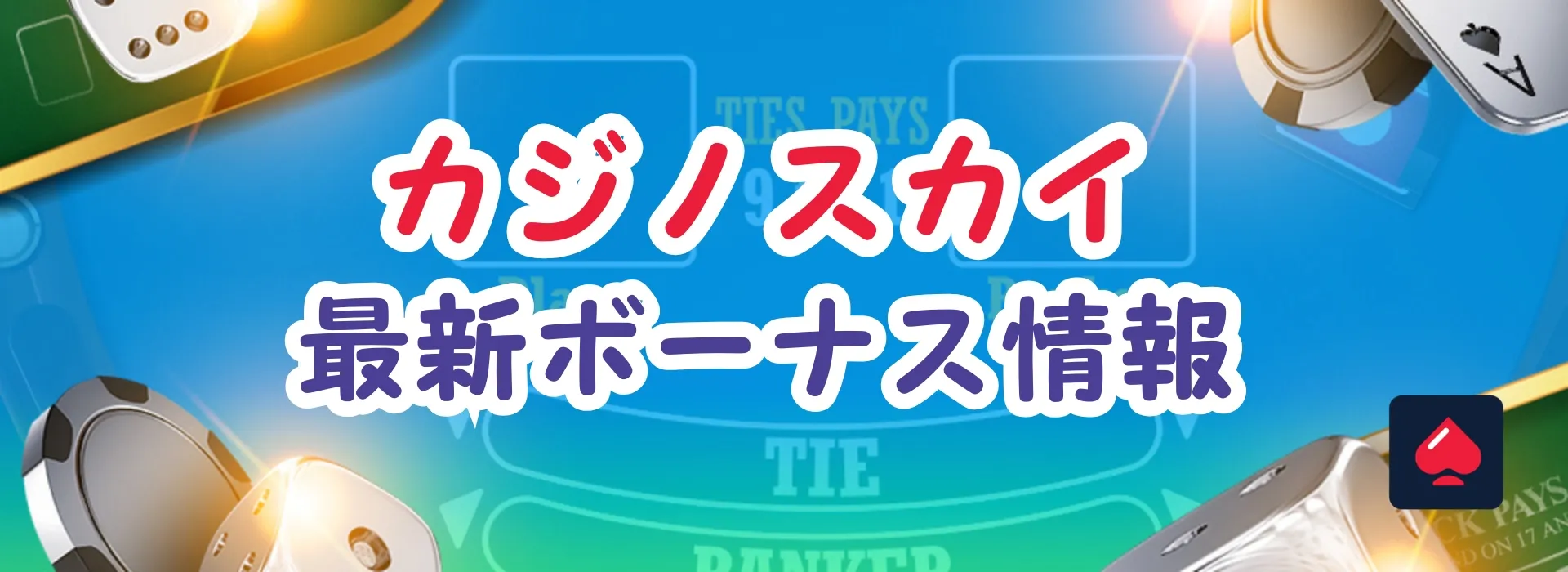 カジノスカイのボーナス