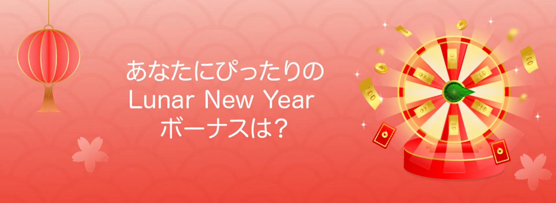 あなたにぴったりのLunar New Year ボーナスは？