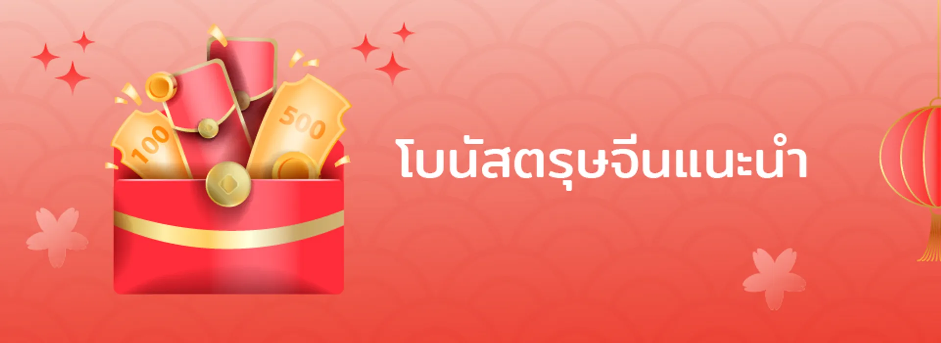 โบนัสตรุษจีนแนะนำ