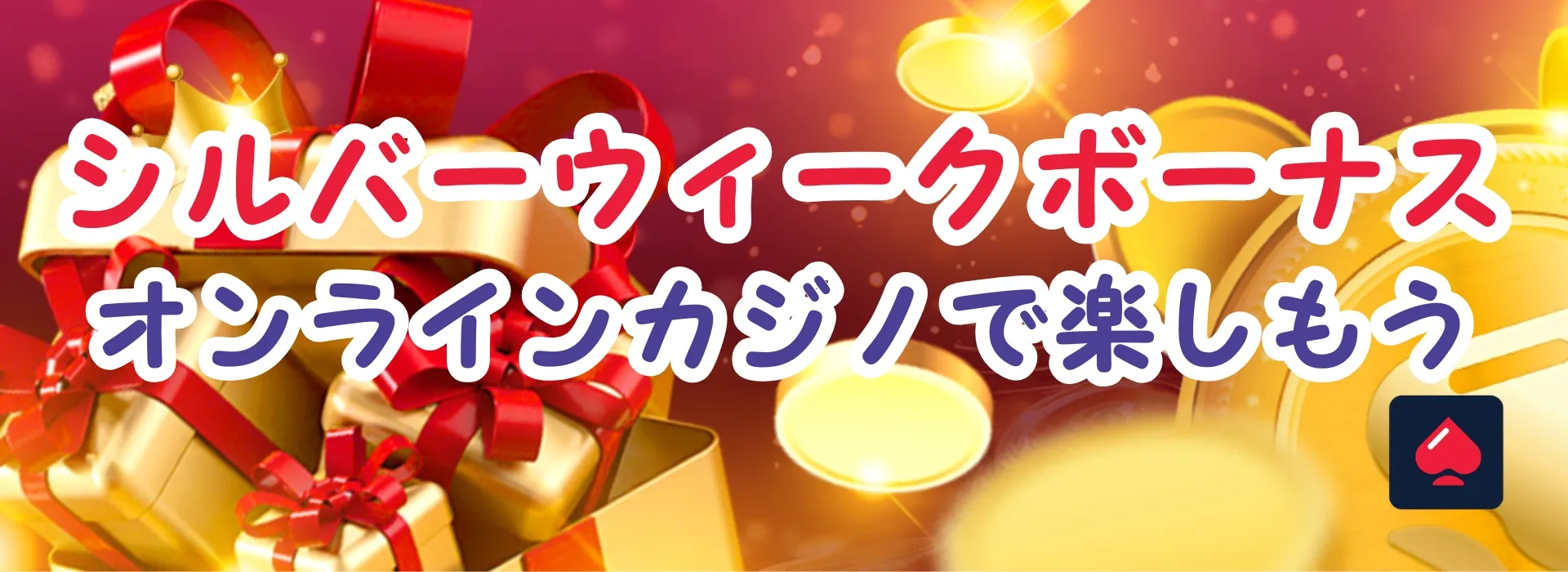 シルバーウィークボーナスをオンラインカジノ
