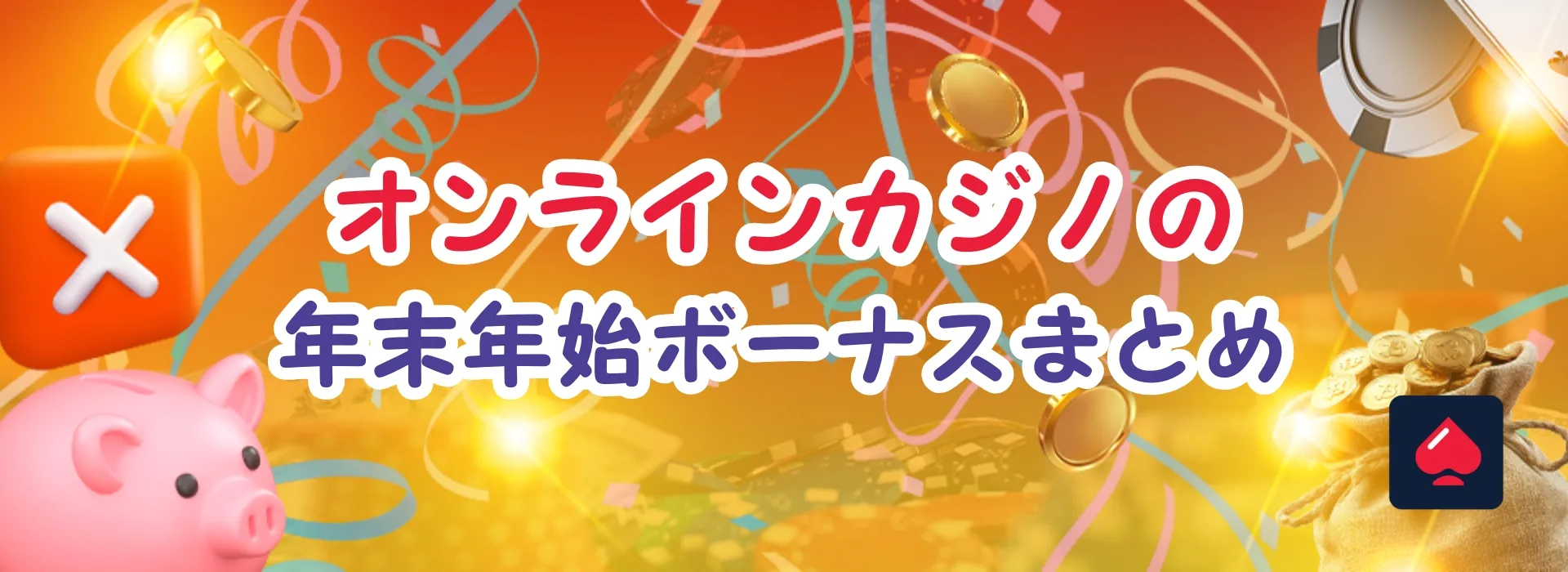 年末年始に楽しめるオンラインカジノボーナス